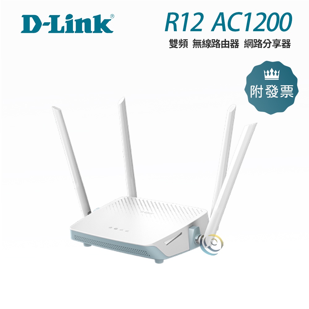 D-LINK R12 AC1200 雙頻 無線路由器 台灣製 網路分享器 wifi