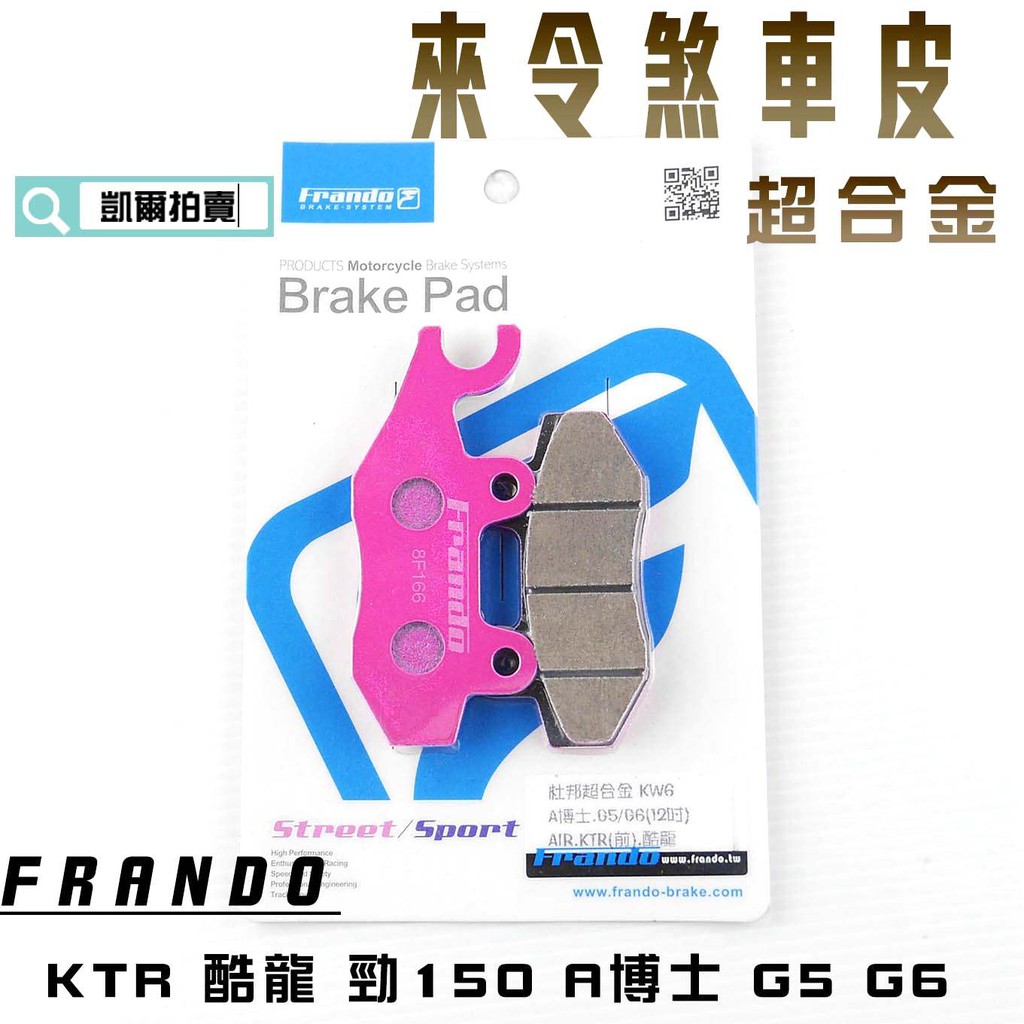 FRANDO 超合金 來令片 來另 煞車皮 適用於 KTR 酷龍 勁150 EGO250 G5 A博士 G6 KRV