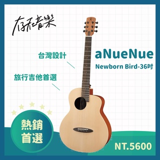【存在音樂】aNueNue M1 Newborn Bird-36吋 旅行吉他 新手首選 小尺寸吉他 女生適合