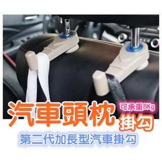 汽車掛勾 第二代汽車隱藏式掛鈎 第二代加長型汽車掛勾 汽車頭枕掛勾 汽車配件