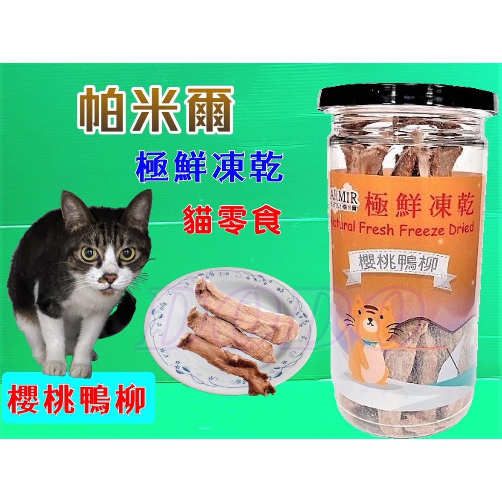 帕米爾 極鮮凍乾➤櫻桃鴨柳(每罐50g)➤PARMIR 冷凍乾燥 貓 零食 生食 鮮食 真材實料 台灣製造🌟優兒蝦皮🌟