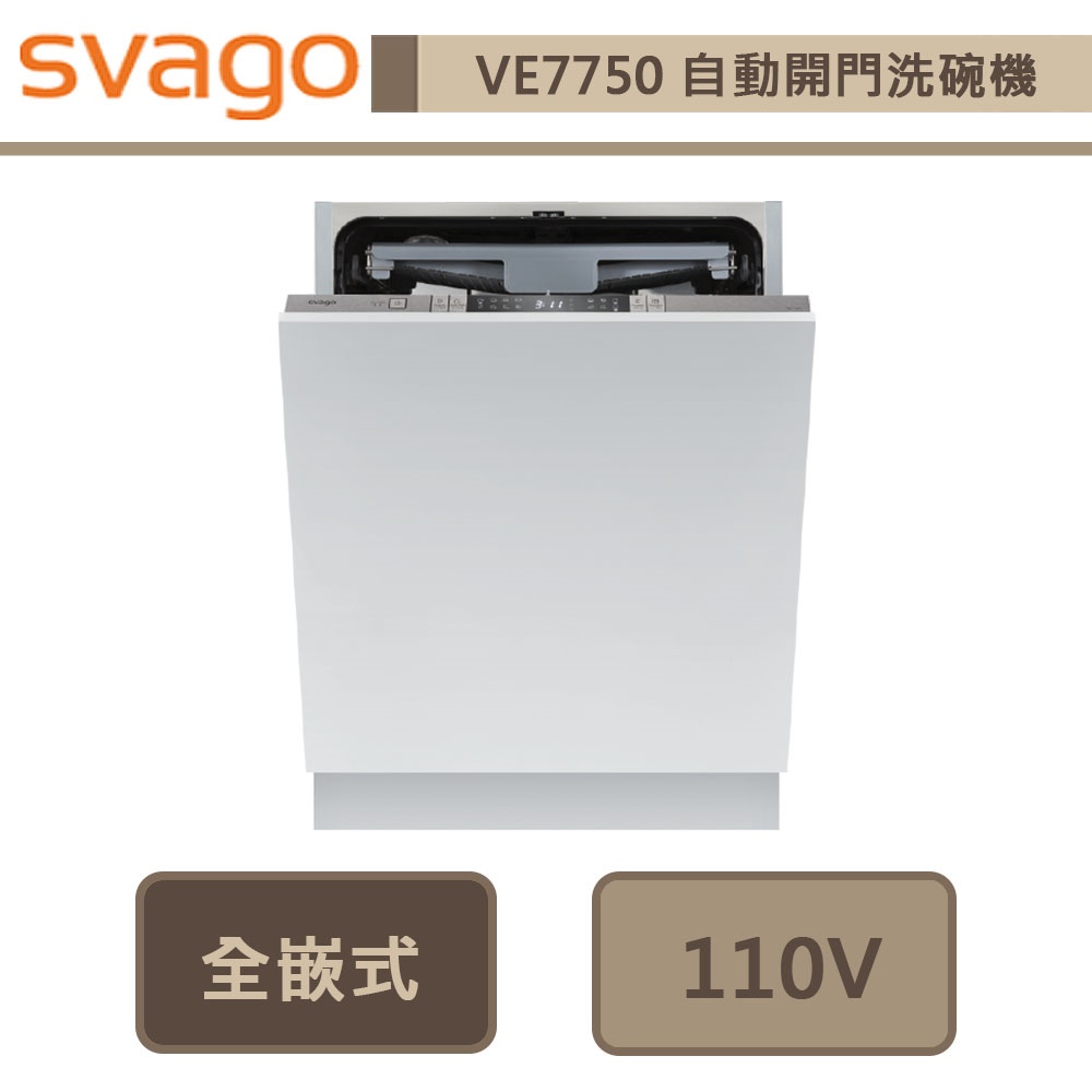 Svago-VE7750-全嵌式自動開門洗碗機-無安裝服務
