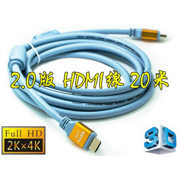 台中現貨 認證線 20米 HDMI線 2.0版 雙磁環 支援3D 4K2K 19芯 滿芯線 20m 20公尺
