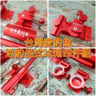 臺灣現貨低價釣具專賣-臺灣愛釣魚特製釣箱四件套組 砲臺架 雨傘架 餌盤架 漁網架 釣魚冰箱專用 鎂鋁合金材質 冰箱配件