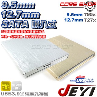 ☆酷銳科技☆JEYI佳翼9.5~12.7mm SATA金屬拉絲USB 3.0吸入式光碟機外接盒/有Macbook專用的