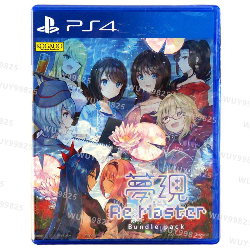 現貨 中文現貨ps4游戲夢現re Maste 夢現re After 百合戀愛 蝦皮購物