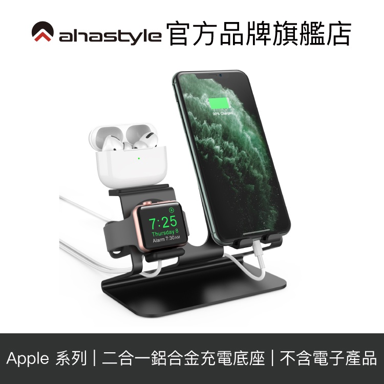 AHAStyle AirPods(Pro)/iPhone/Apple Watch 三合一金屬底座 V3鋁合金系列 旗艦店
