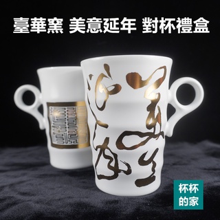 臺華窯 美意延年 對杯 白色 1組2個 有禮盒包裝