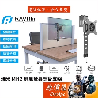 Raymii瑞米 MH2 13-34吋 屏風專用 螢幕架 螢幕懸掛支架/原價屋