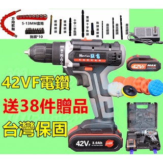 臺灣出貨 送38件 42VF 電動起子 電鑽 電動螺絲 電動工具 五金 雙速 電動起子 洗車 打蠟 砂輪機 錘鑽 牧田