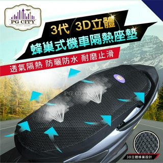 PG CITY​ 複合式 3D蜂巢網狀 機車隔熱坐墊 隔熱/防熱/透氣/排水/防滑 一次滿足