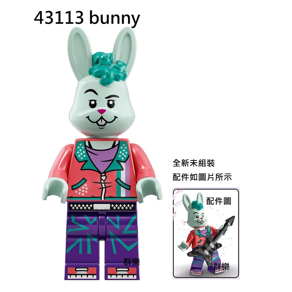 【群樂】LEGO 43113 人偶 bunny 現貨不用等