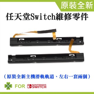 【臺灣現貨】任天堂Switch維修零件（原裝全新主機滑軌軌道、左右一套兩個）＃維修更換 NS主機滑軌鐵滑軌 長線短線