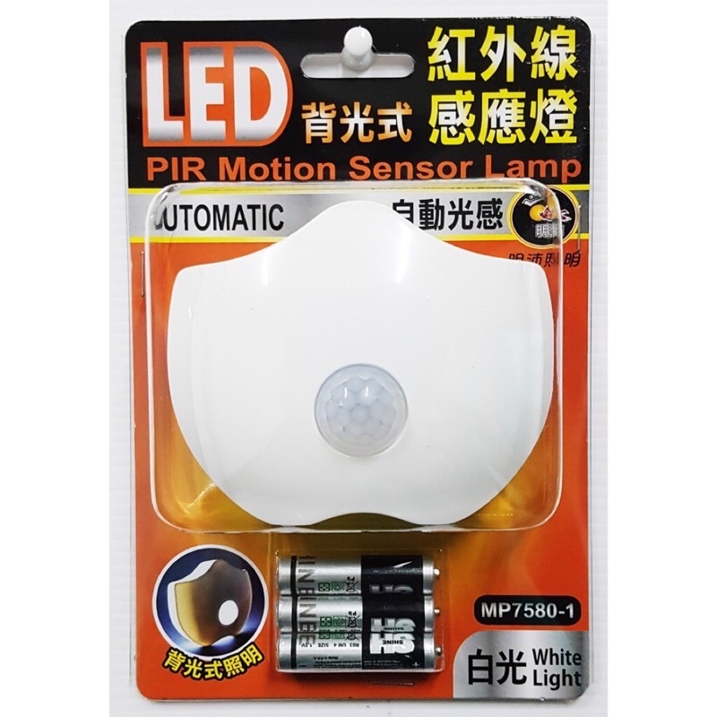 LED背光式紅外線感應燈 白光 背光式照明 MP7580-1 自動感光 附電池