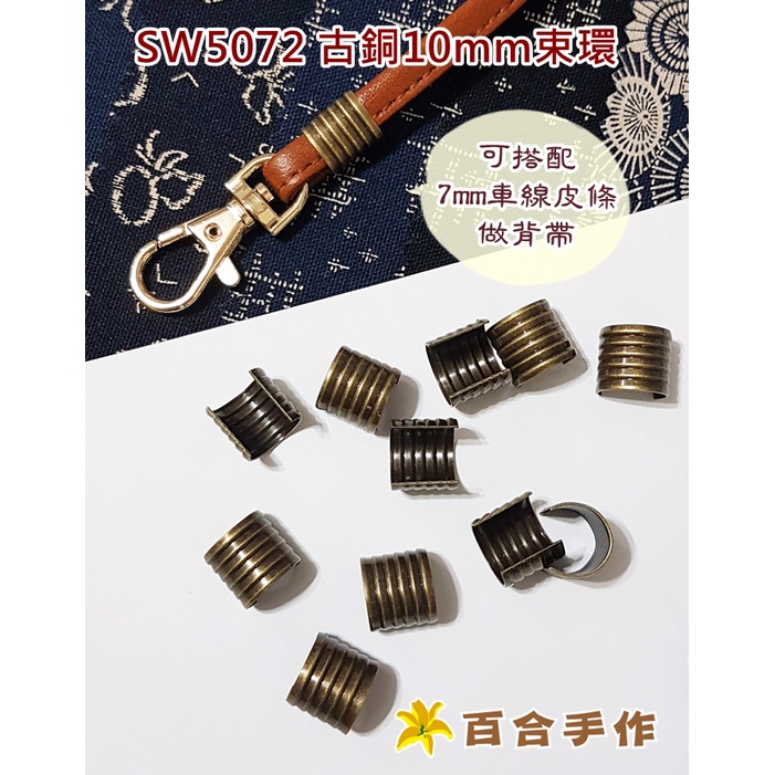 台灣製 10mm 束環 繩子固定夾 筆筒 繩夾 五金小配件 拼布/縫紉/五金/材料/布料 百合手作