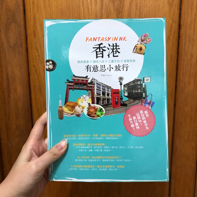 香港有意思小旅行 旅遊書