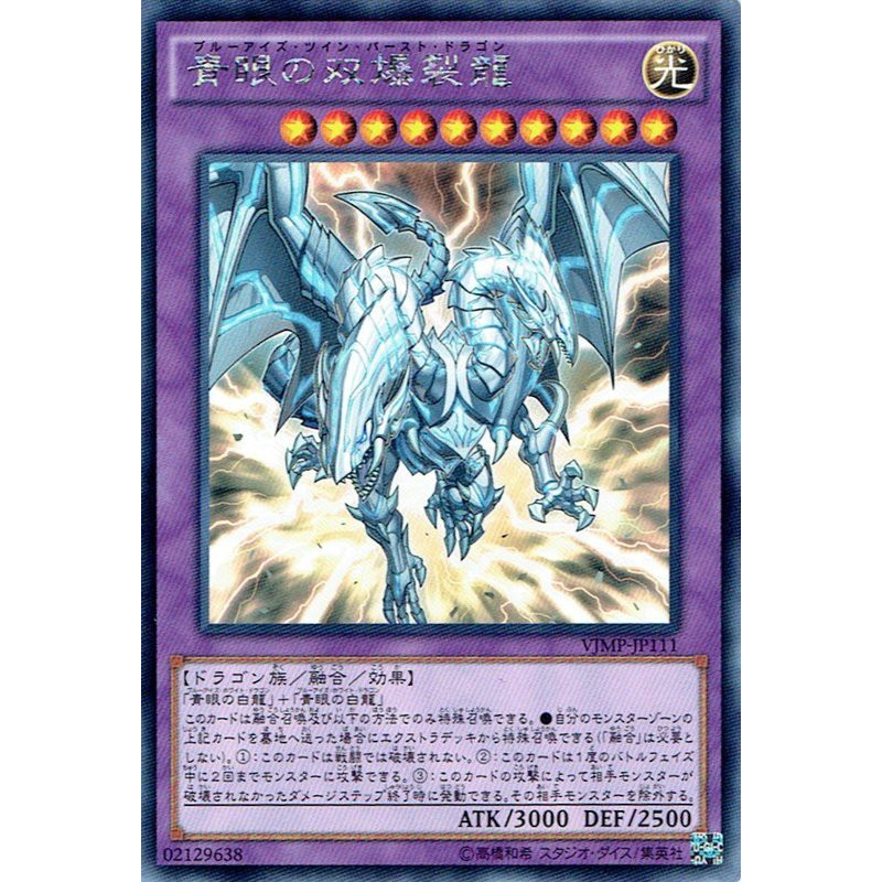 隱藏商店→遊戲王 VJMP-JP111 青眼的雙爆裂龍 (銀字KC紋) 97分