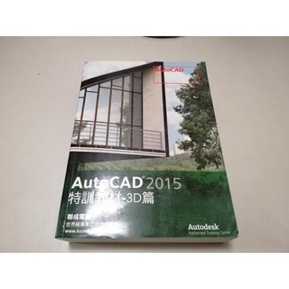 AutoCAD 2015特訓教材(CD)》ISBN:││聯成(W1櫃34袋)