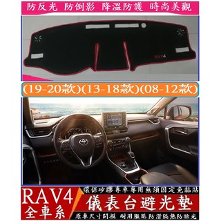 TOYOTA 豐田 RAV4 避光墊 五代 四代 三代 儀表臺避光墊 中控臺 避光墊 矽膠防滑 遮陽防曬