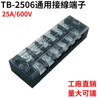 TB-2506L日式接線端子 25A6P固定式 端子排 接線柱 連接排鐵件6位雙排