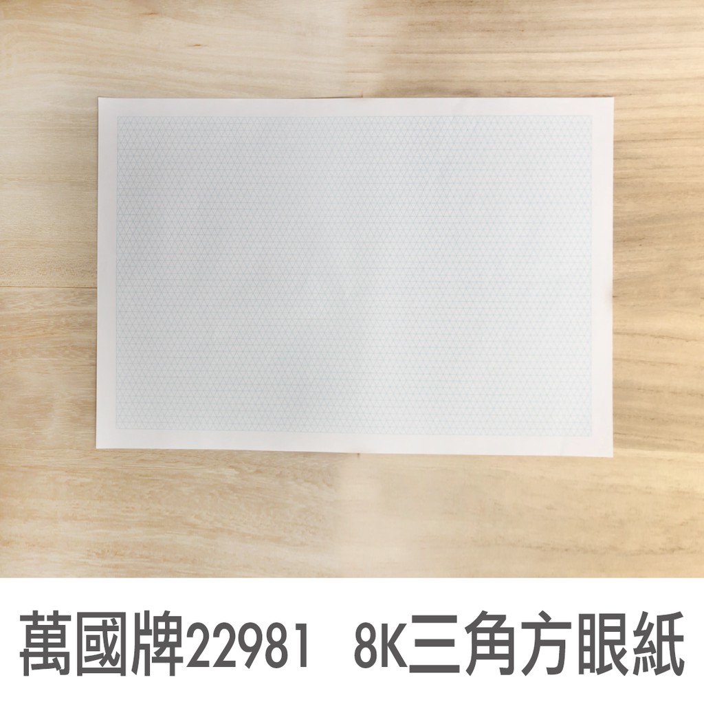 萬國牌 全新 8k方眼紙三角方眼紙製圖完稿 蝦皮購物