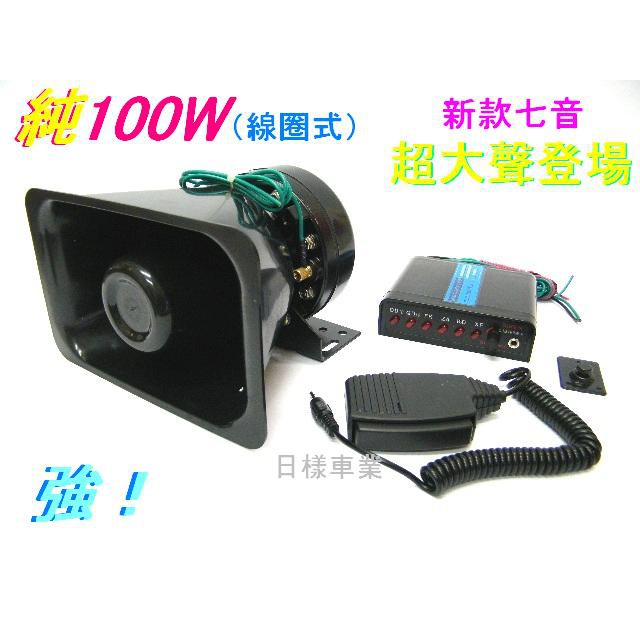 《日漾》新款 純100W 7聲.大聲公（線圈式）警報器~警笛.擴音器.引導車（喊話器）廣播