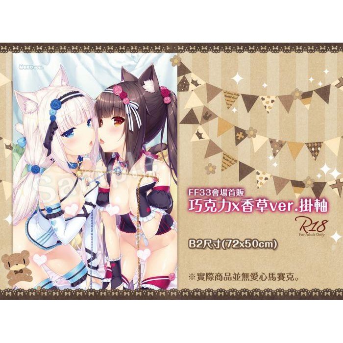 FF33會場限定 NEKOPARA 貓娘樂園 巧克力x香草 ver. B2掛軸