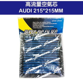 【SIMOTA】高流量空氣芯 AUDI 215*215MM(出清商品) / 濾芯