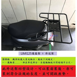 【新北新莊箱架屋】山葉 LIMI 125 LIMI125 後架 貨架 + 外送架 快拆 保溫箱架 可開座墊 可載人