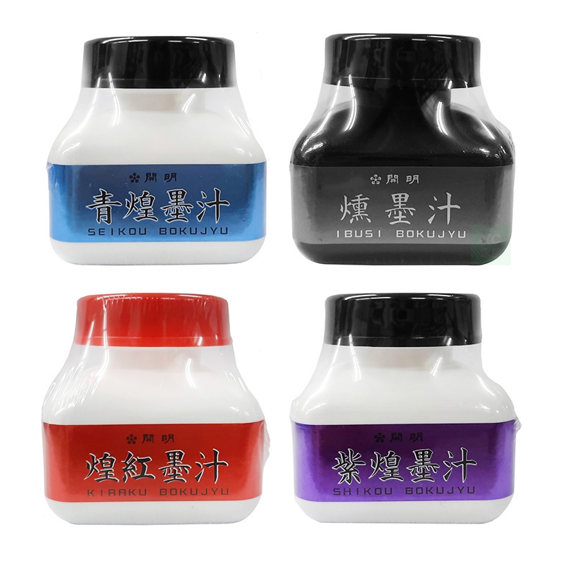 日本 開明 青煌墨汁 燻墨汁 煌紅墨汁 紫煌墨汁 60ml /瓶 BO8232、BO8235、BO8230、BO8237