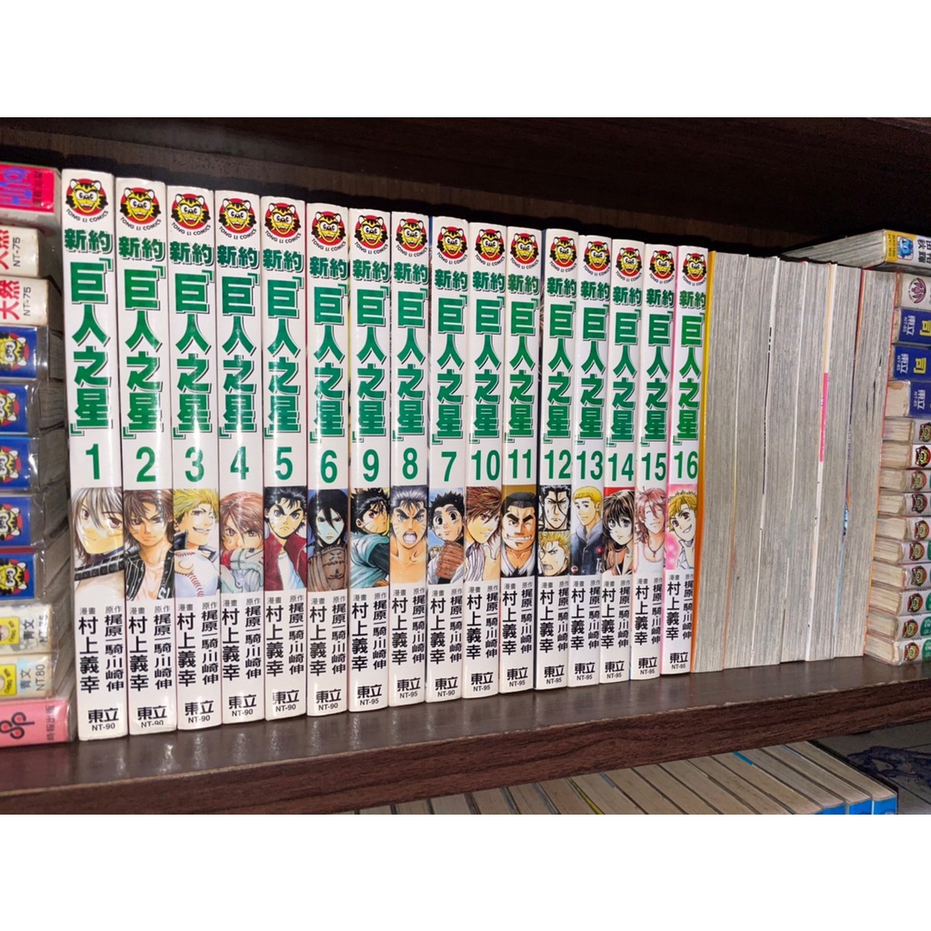 個人收藏 新約巨人之星1 22完 作者 村上義幸 東立 蝦皮購物