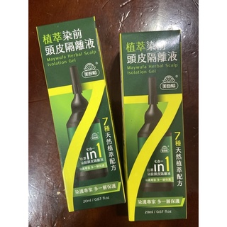 效期：2024/11/16（單支）美吾髮 植萃染前頭皮隔離液20ml