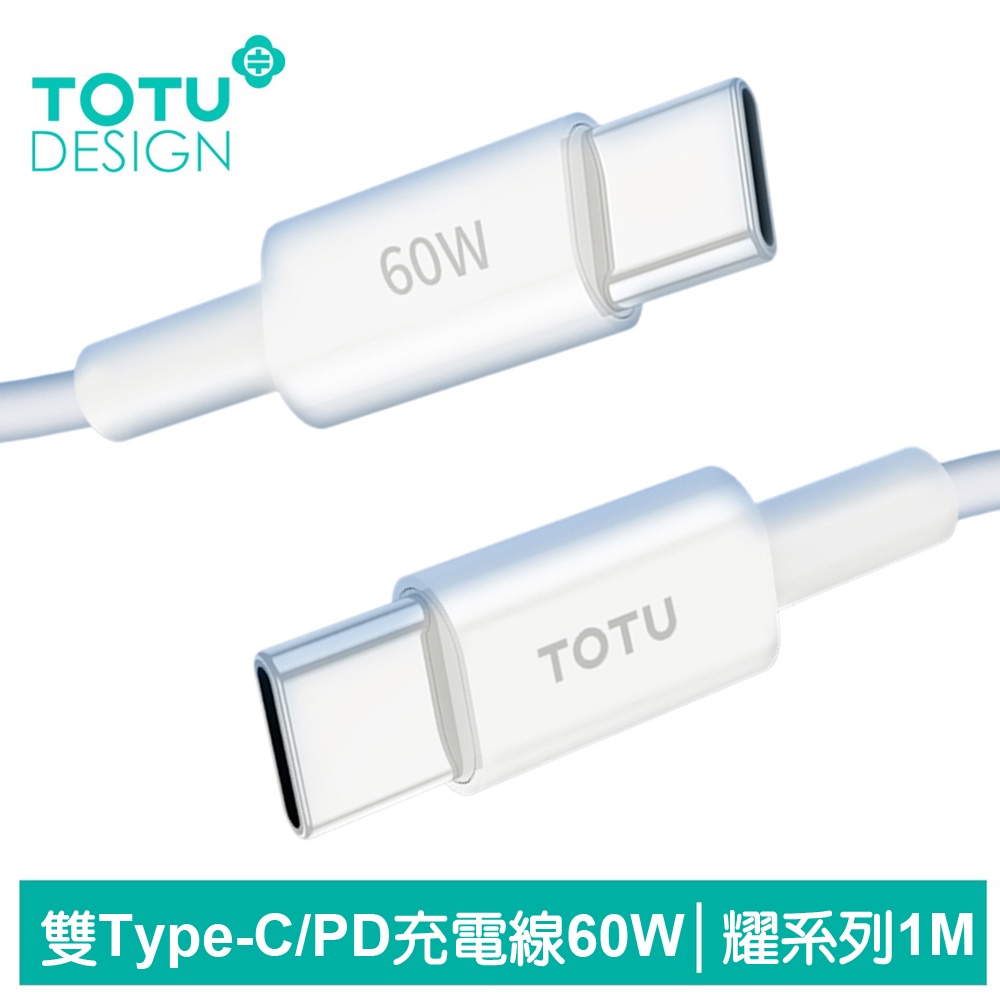 TOTU 雙Type-C/PD充電線快充線傳輸線 60W 耀系列 1M 拓途
