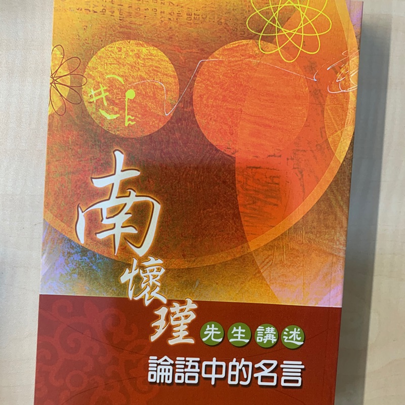 南懷瑾先生講述論語名言 蝦皮購物