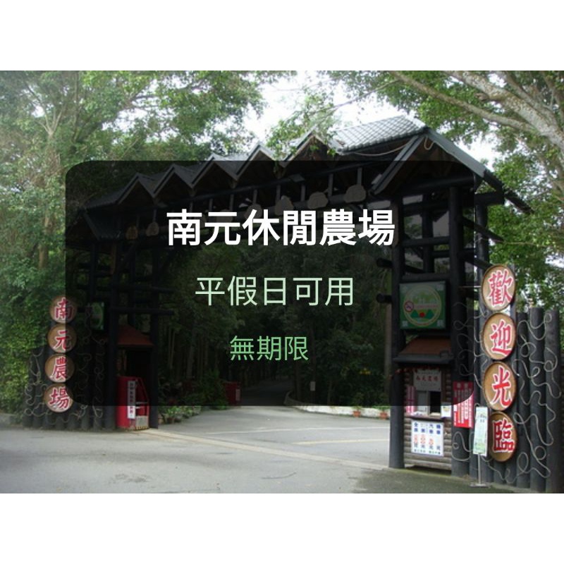 【現貨】南元休閒農場 全票 (新莊/板橋可面交) 南元農場