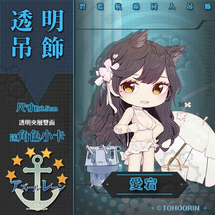 【喵燐堂TOHOORIN】【碧藍航線】愛宕 高雄  同人雙面透明壓克力吊飾 艦B アズレン アズールレーン