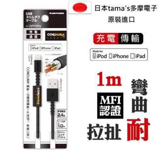 日本TAMA多摩電子❤️蘋果MFI認證❤️日本公司貨Lightning蘋果MFi認證新款充電傳輸線 實測超級好用 益