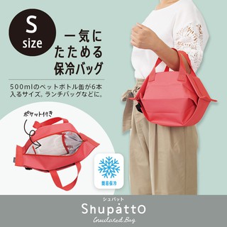 【預購】Shupatto 環保折疊保冷袋 S號 野餐 郊遊 保冷保鮮 購物袋 環保袋 萬用包 便當袋