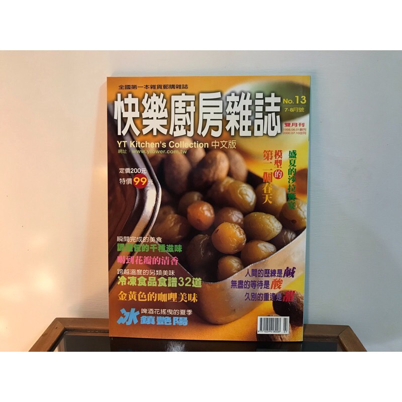 【快樂廚房雜誌 第13期】全國第一本雜貨郵購雜誌~冷凍食品 食譜32道~盛夏的沙拉饗宴/咖哩美味/搖曳的啤酒花/調理包