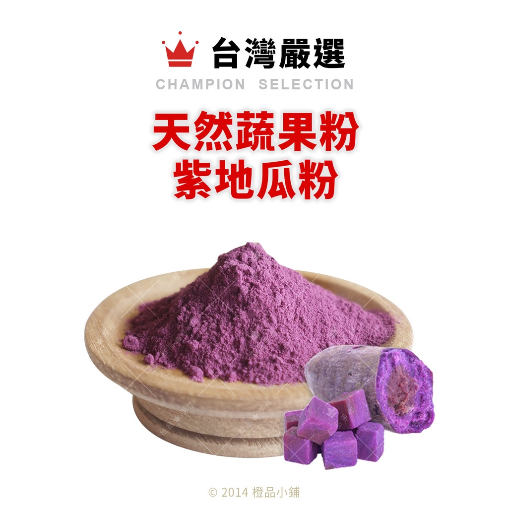 【橙品手作】台灣嚴選 天然蔬果粉 紫地瓜粉 (分裝) 【烘焙材料】