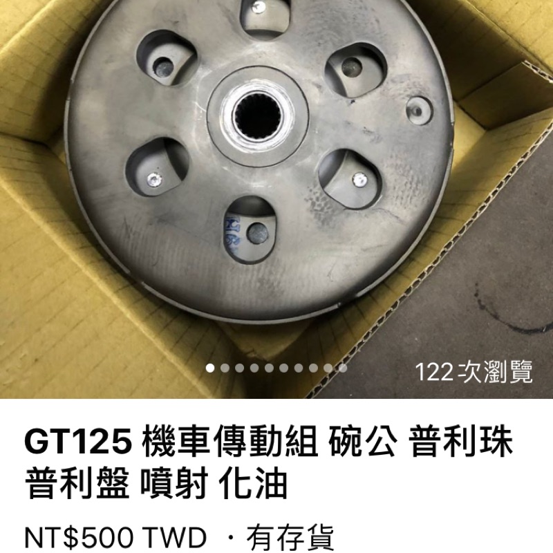 GT125 機車傳動組 碗公 普利珠 普利盤 噴射 化油