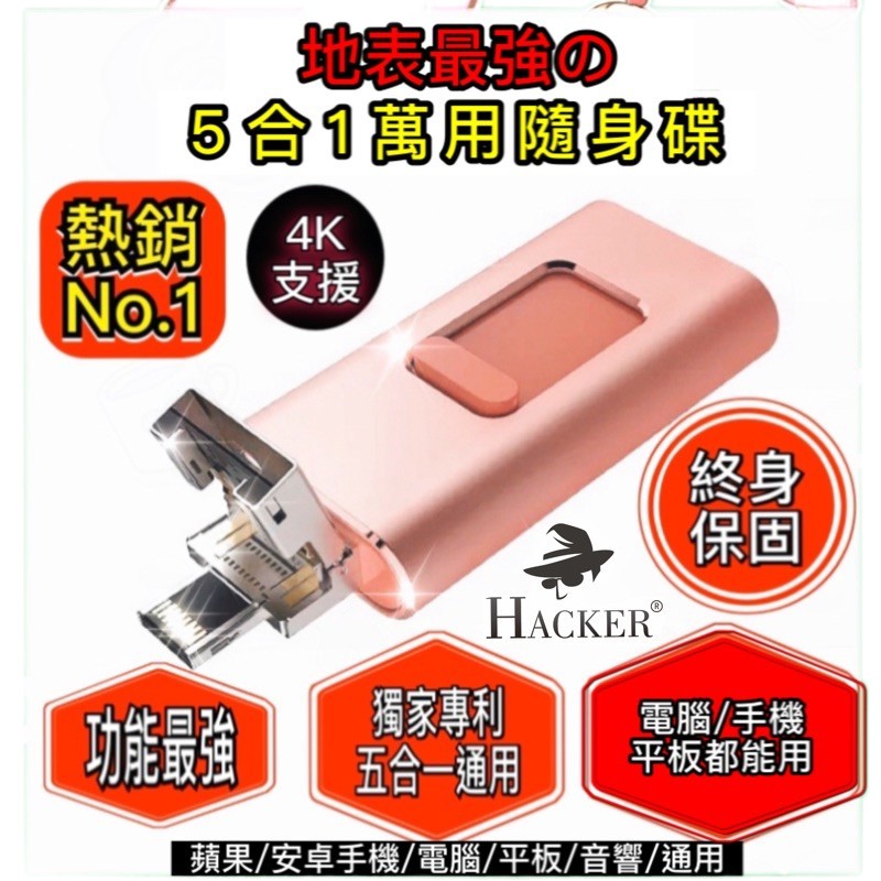●⊙TAT Hacker 《台灣製附發票》蝦幣10倍送 五合一隨身碟 USB iphone隨身碟 手機隨身碟  安卓隨身