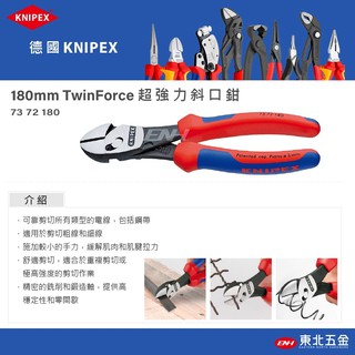 ☆含稅【東北五金】正德國 KNIPEX K牌TwinForce 超強力斜口鉗 附彈簧 180MM (7372180F)