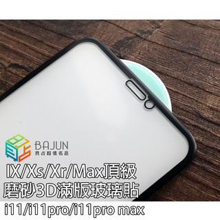 【貝占】Iphone 11 pro X Xs Xr Max 霧面 磨砂 玻璃貼 鋼化玻璃 螢幕保護貼 滿版 貼膜 保護貼
