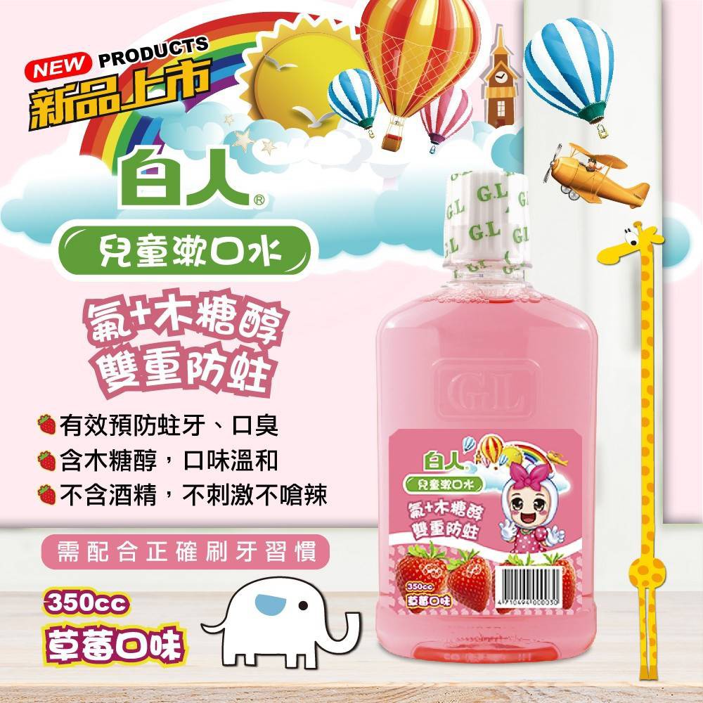 【好厝邊】白人  兒童草莓漱口水 兒童漱口水 350ml 一入 到期品