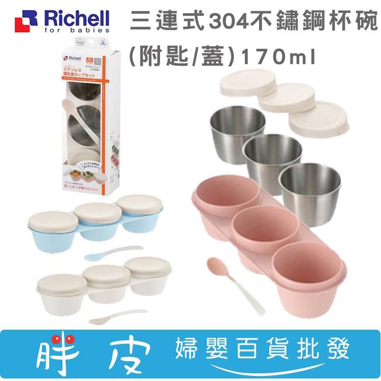 Richell 三連式304不鏽鋼杯碗 三連式碗 ( 附蓋 / 湯匙 ) 餐碗170ml