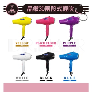 ✍DrHair✍造型必備 髮之奇緣 3D炫光冷熱風吹風機 / 雙開關吹風機 1300W 沙龍職業用吹風機 推薦吹風機