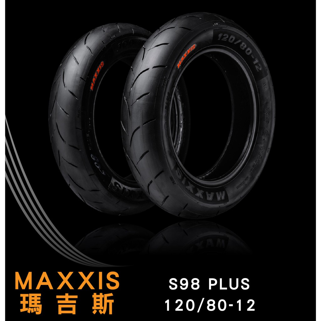 (宅配免運) 全新 瑪吉斯 MAXXIS S98 Plus 120/80-12 勁戰 BWS FORCE