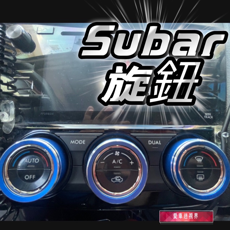 2013-2018款 Subaru WRX Forester XV 專用改裝 空調旋鈕裝飾圈 空調按鈕裝飾 levorg