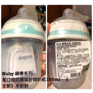 全新）Nuby餵養系列寬扣矽膠奶瓶150ml